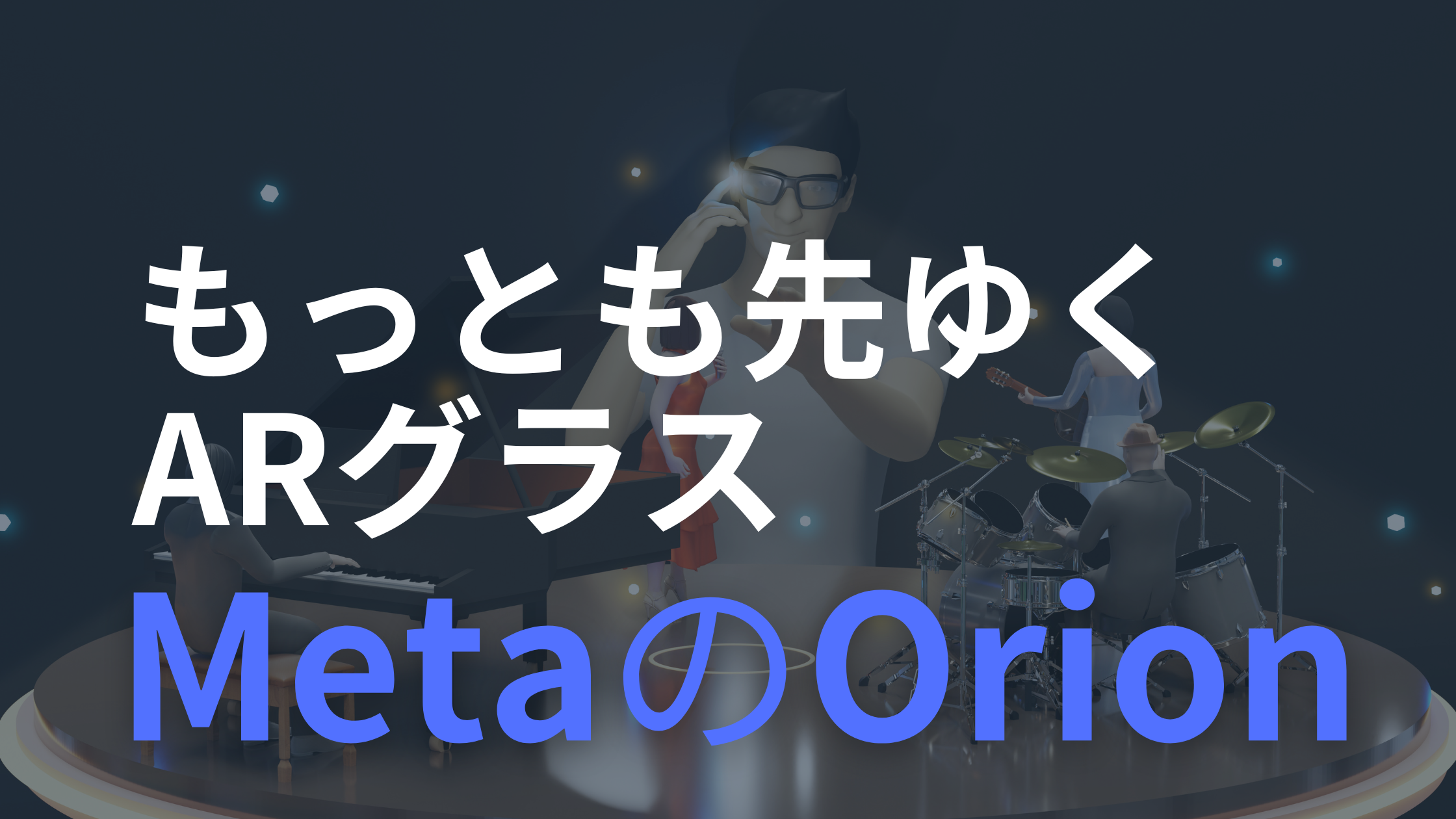 metaのOrion