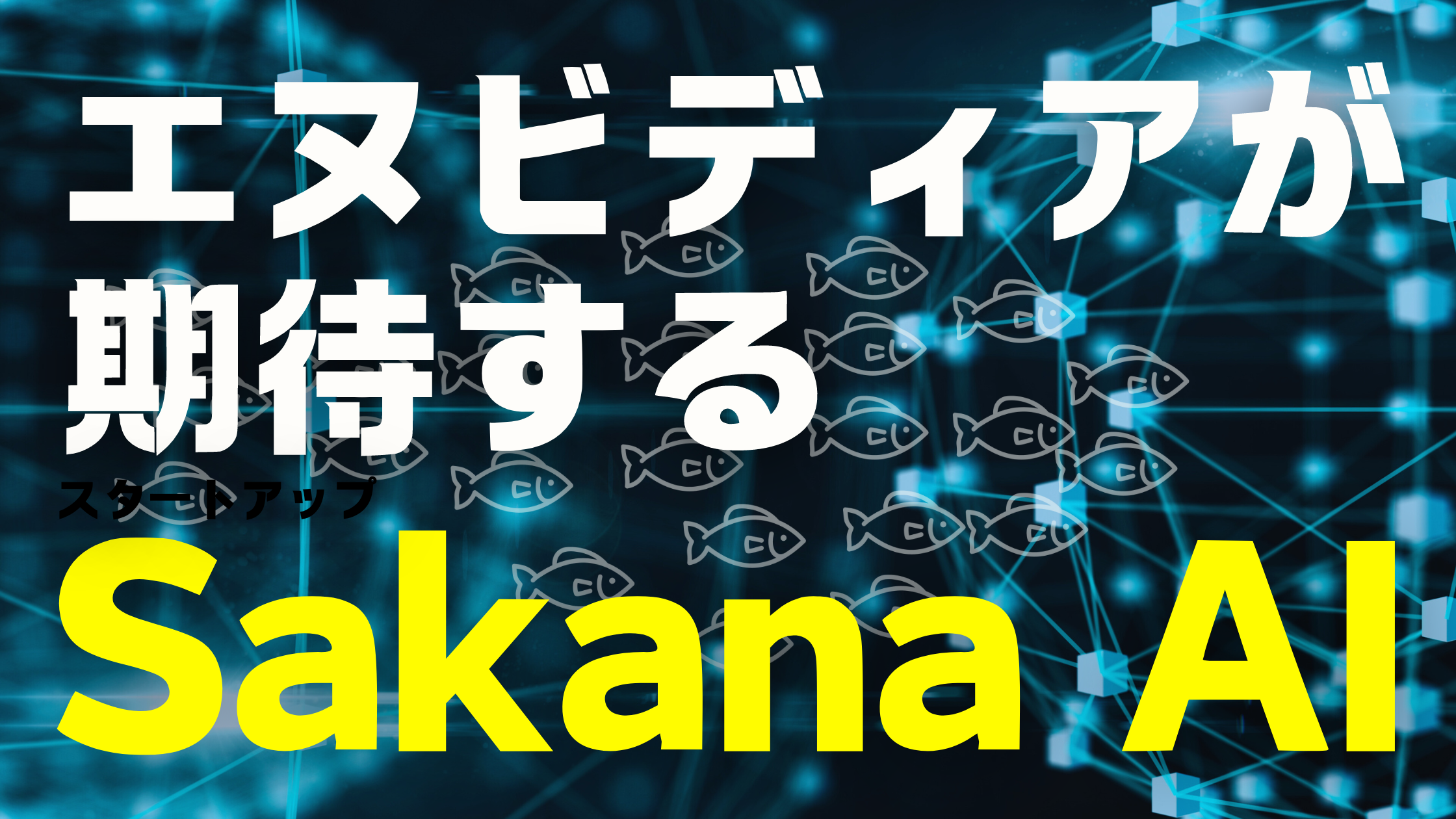 nvidiaが期待するsakanaAI