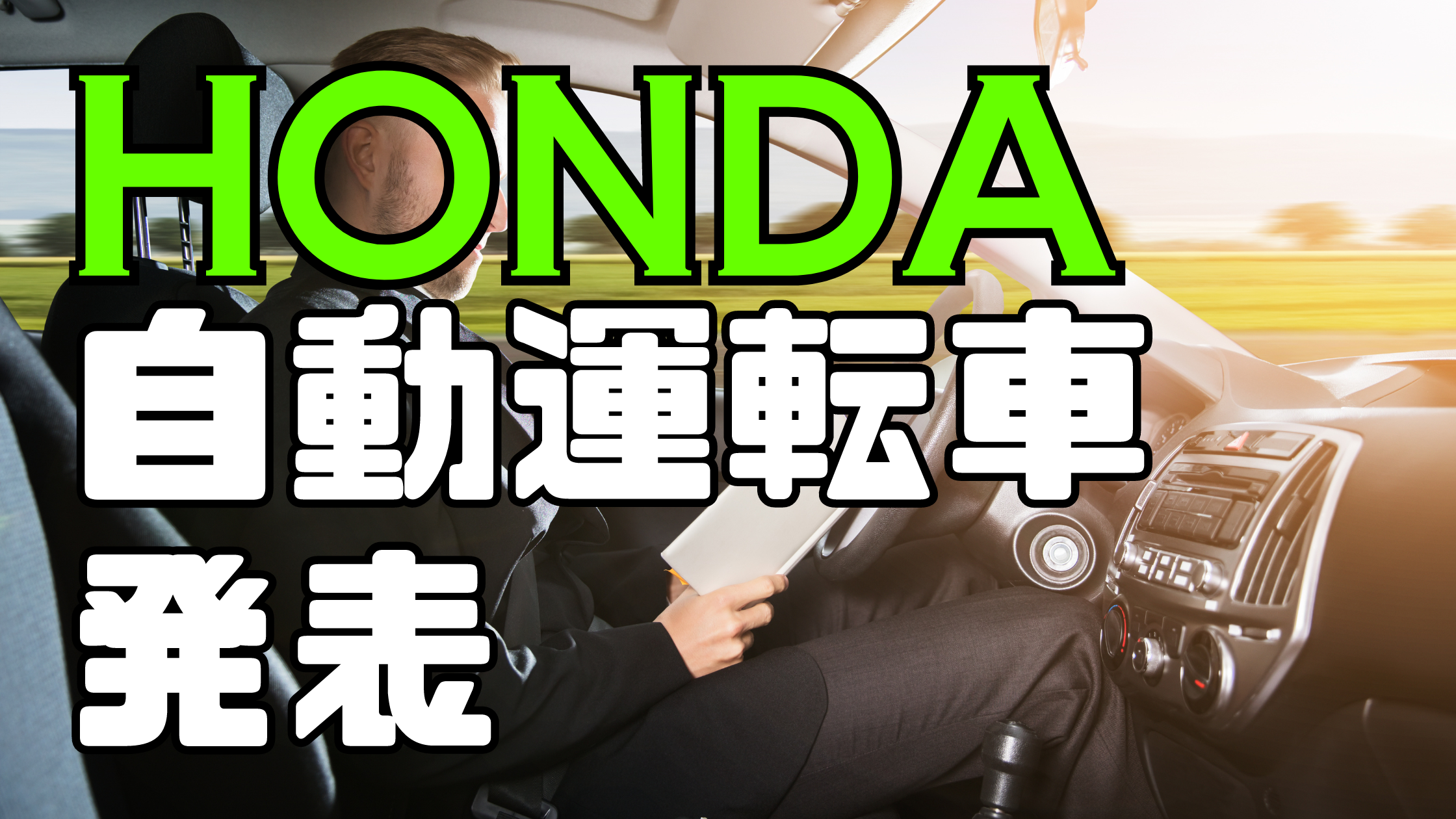 HONDA自動運転車