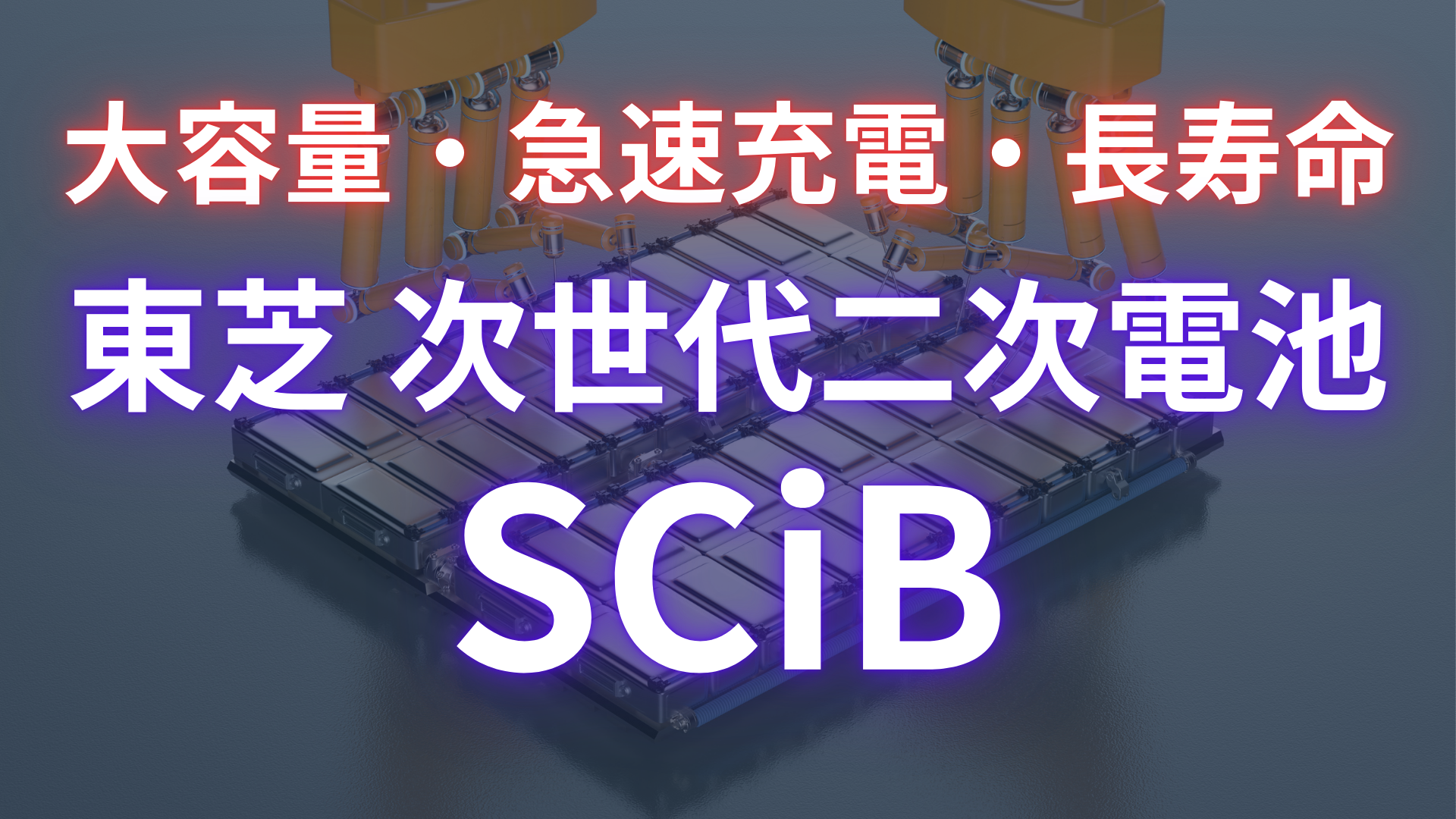 SCiB