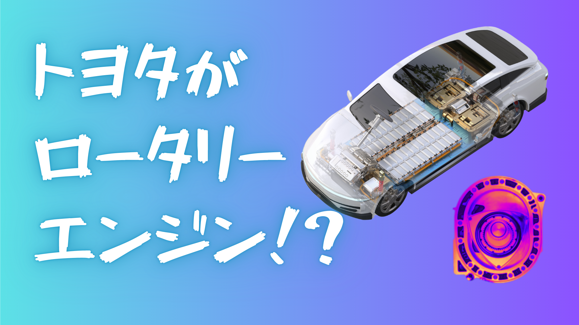 トヨタがロータリーエンジン