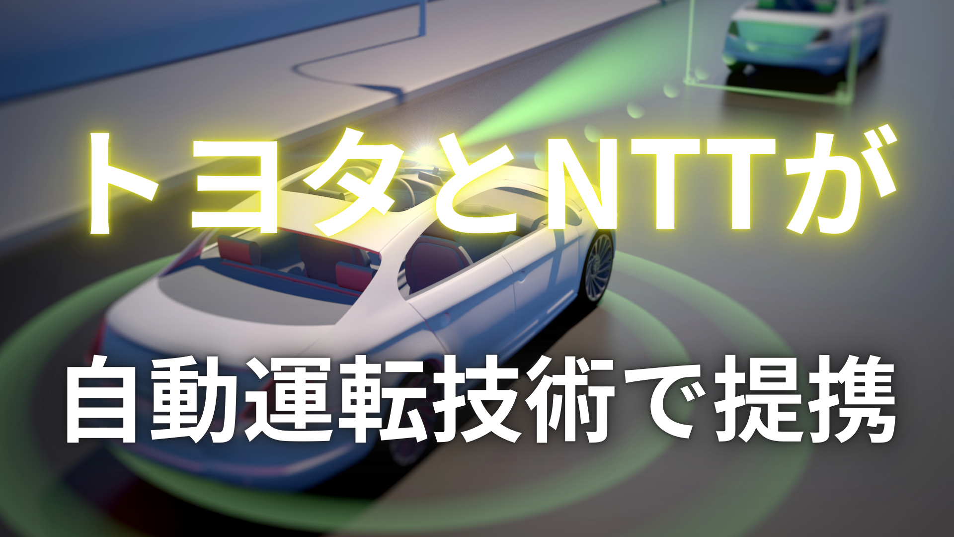 トヨタとNTT