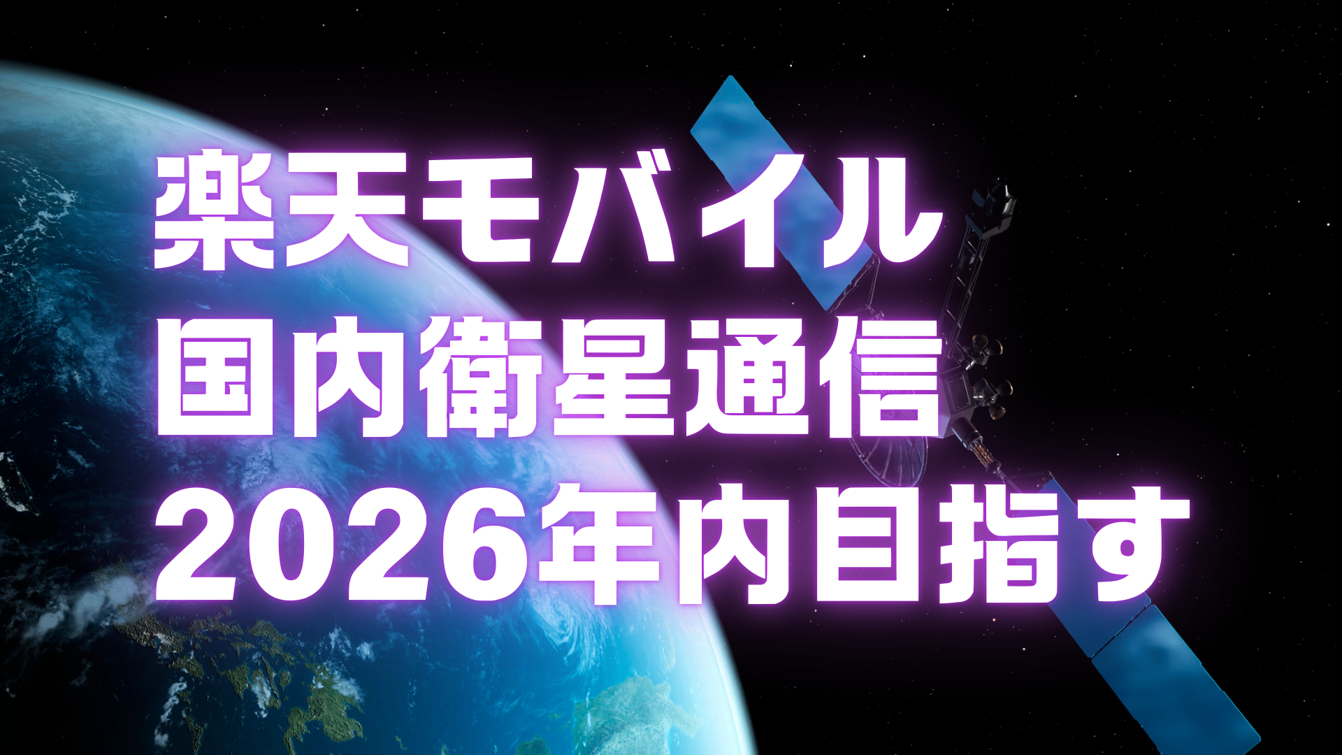 楽天モバイル衛星通信2026