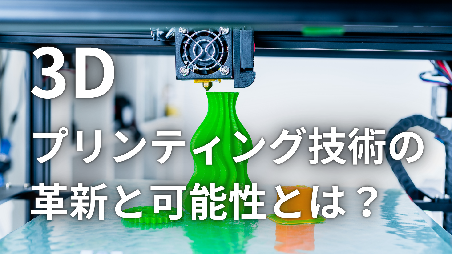 3Dプリンティング