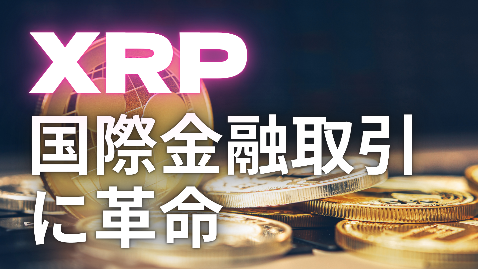 XRP国際金融取引に革命