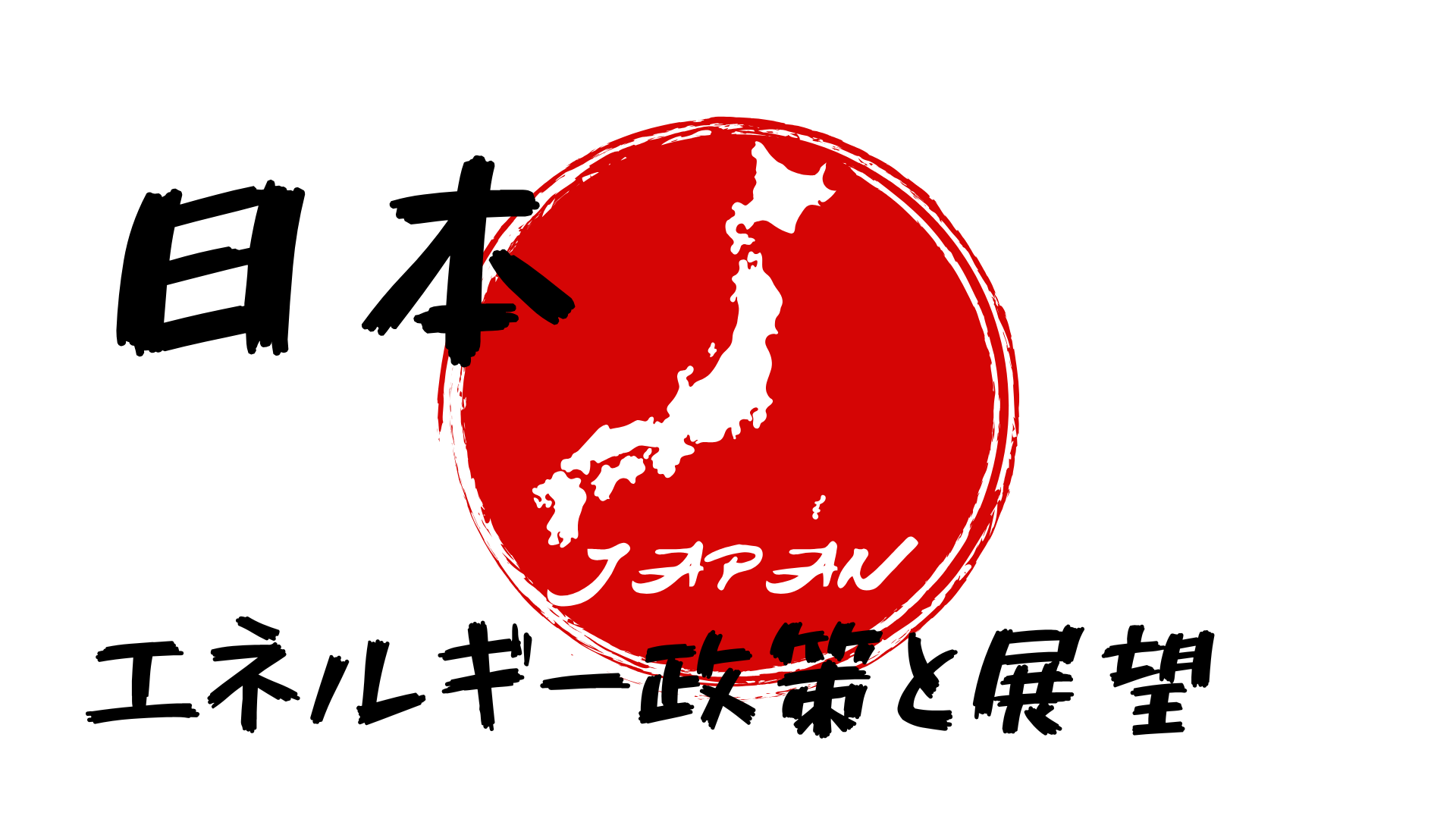 日本のエネルギー政策と展望