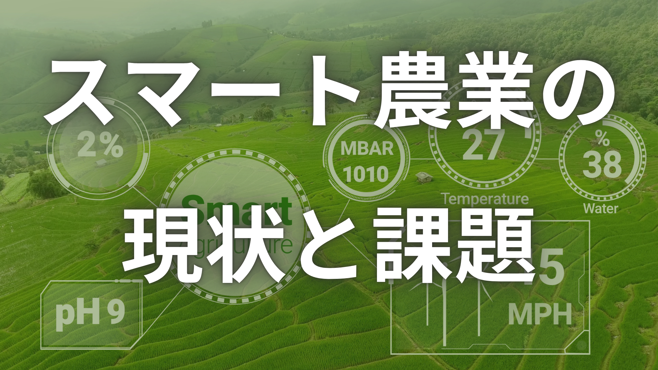 スマート農業の現状と課題